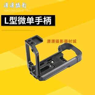 A7M3/A9/A7R3拉伸热靴款手柄底座L型快装板 微单竖拍板
