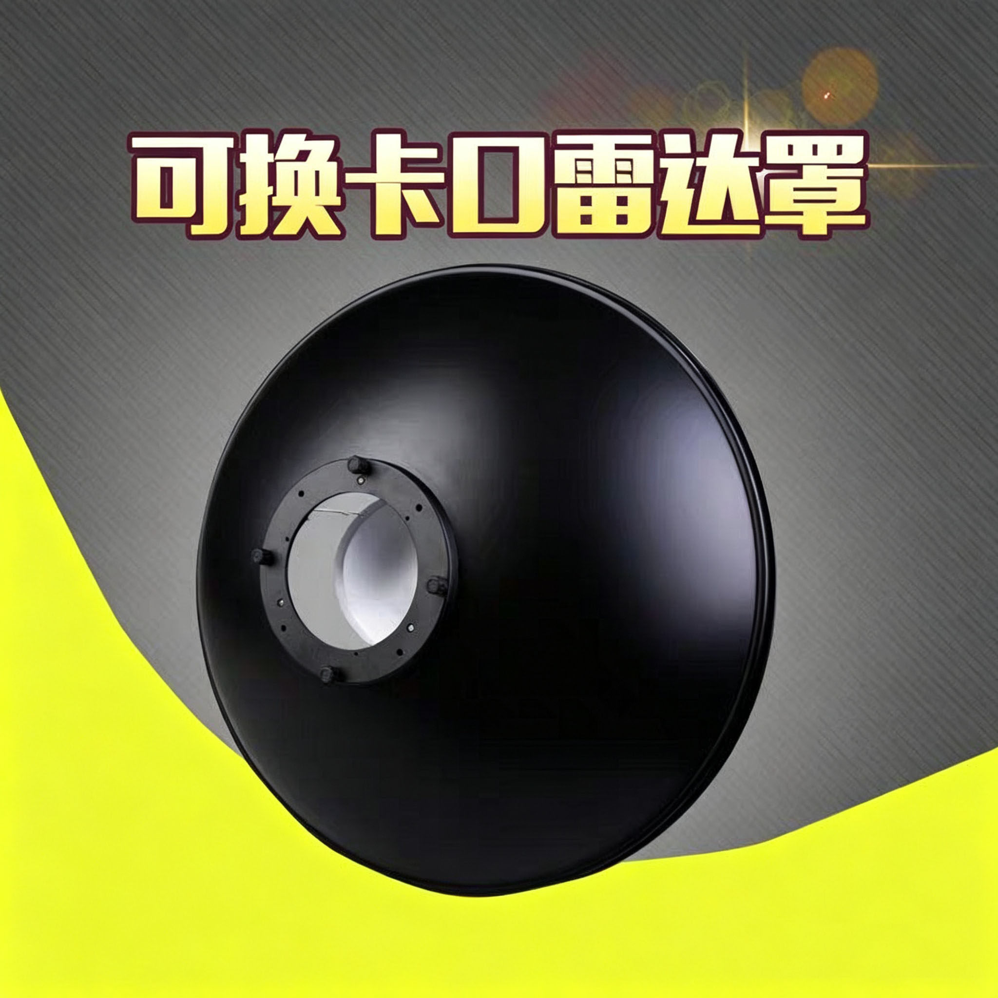 可换卡口雷达罩摄影闪光灯保荣卡口反光灯罩可换爱玲珑布朗口