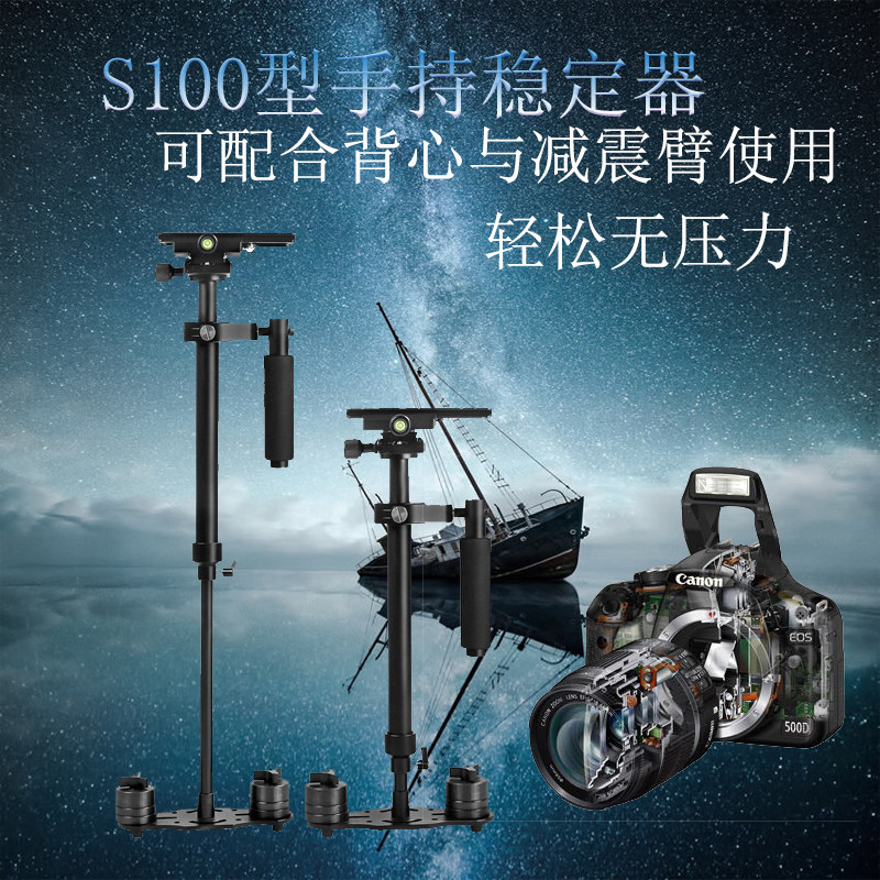 S100单反手持稳定器 斯坦稳定器d3迷你型5d2摄像机稳定器