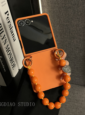 轻调 ins高档简约橙色肤感串珠手提链适用于三星zflip7/6/5/4/GalaxyW25Flip手机壳新款折叠屏翻盖防摔保护套