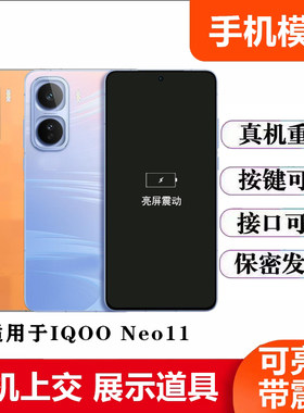UQ手机模型适用于IQOO NEO11模型机 展示上交机模玻璃屏可亮屏