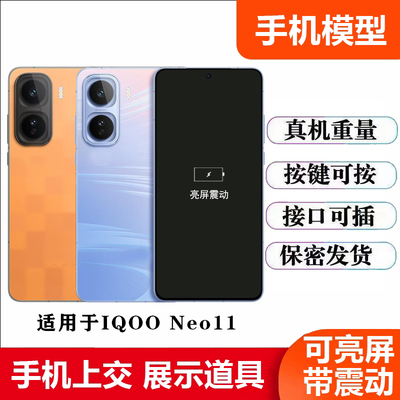 UQ手机模型适用于IQOO NEO11模型机 展示上交机模玻璃屏可亮屏