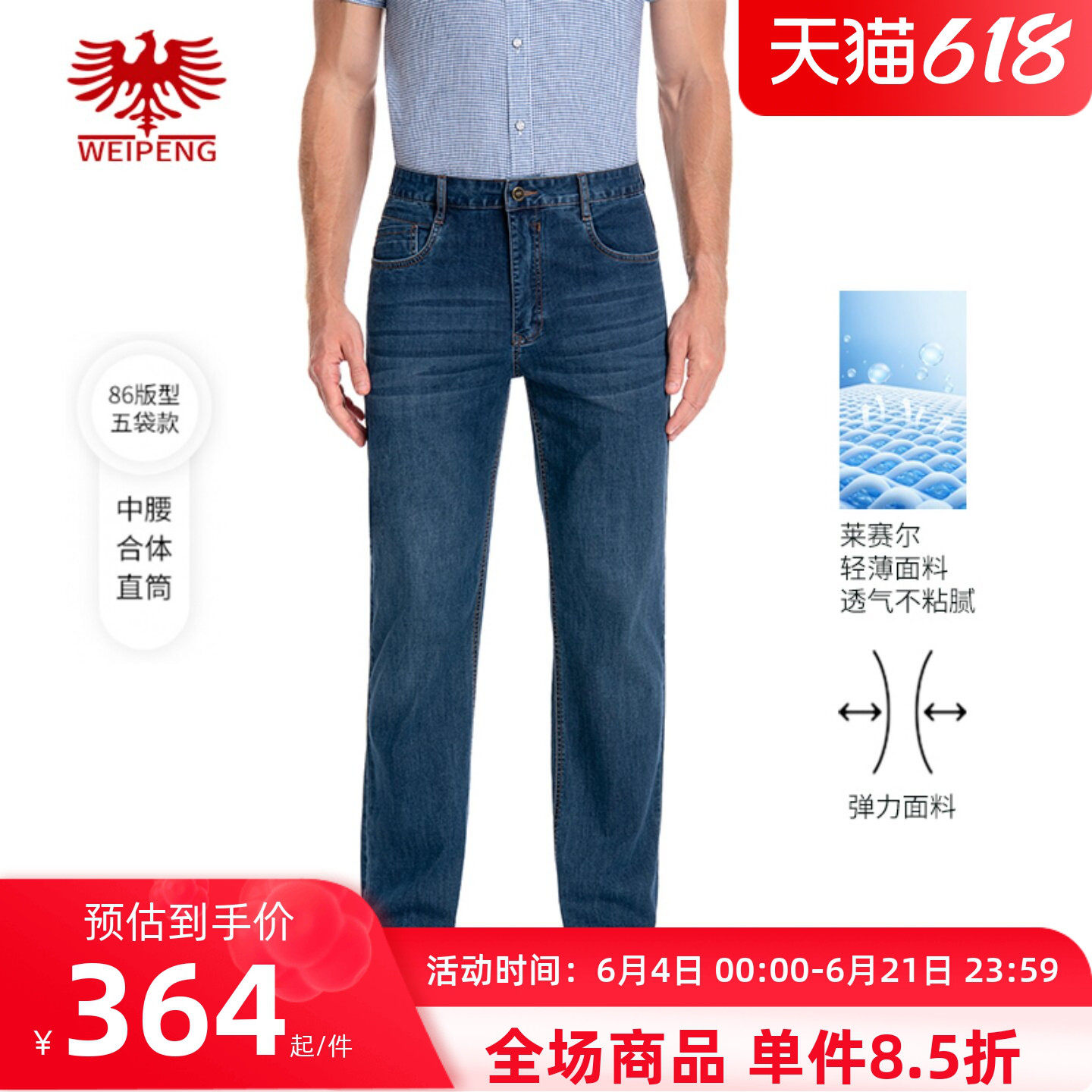 威鹏莱赛尔凉感休闲直筒牛仔裤