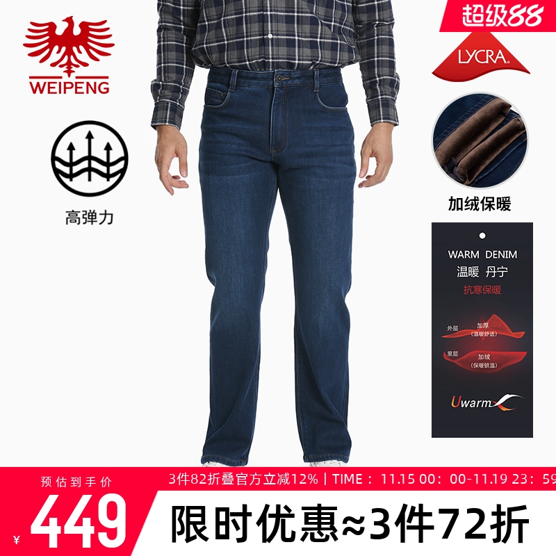 威鹏冬季加绒加厚休闲牛仔直筒裤