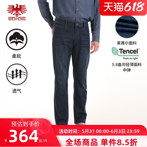 威鹏莱赛尔轻薄凉感百搭牛仔裤