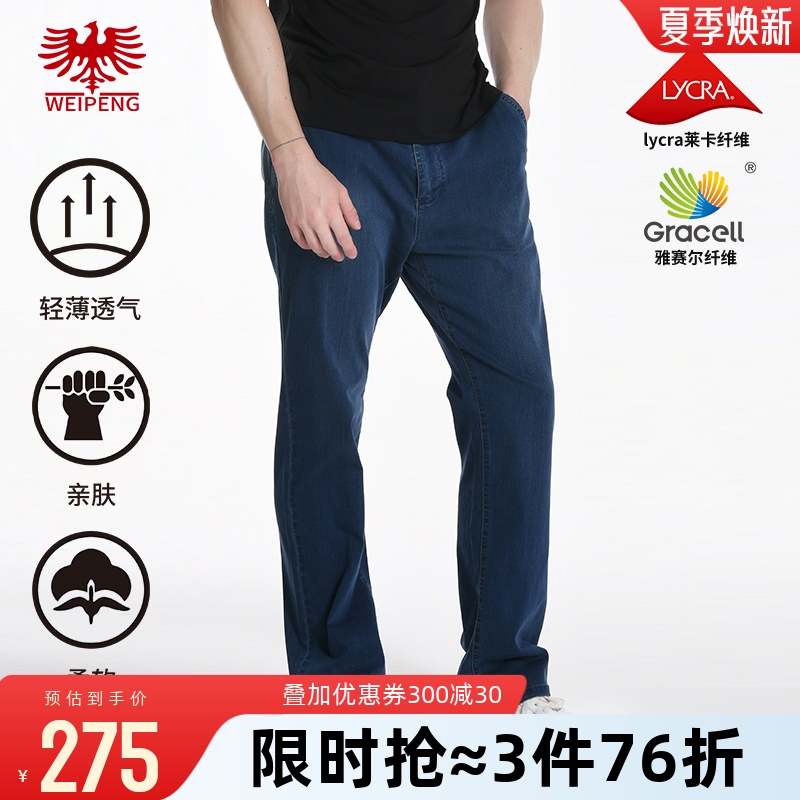 威鵬夏季雅賽爾萊卡高彈牛仔西褲