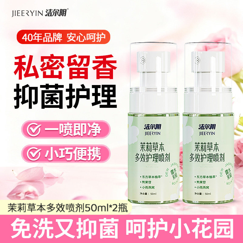 洁尔阴免水洗喷雾男女通用温和清洁去味杀菌持久茉莉留香经期可用