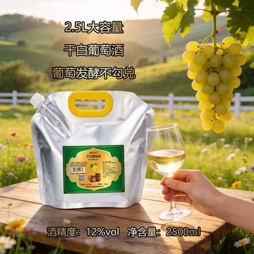 2.5L袋装干白葡萄酒发酵型非农家自酿原汁不甜型12度不甜型水果酒