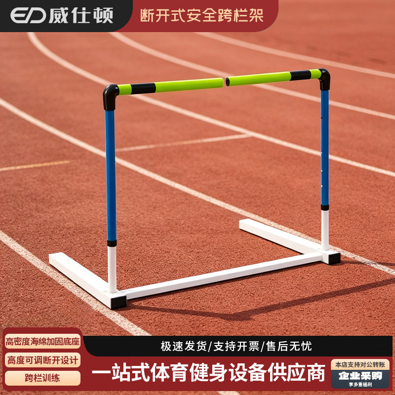威仕顿跨栏架可调节安全稳固