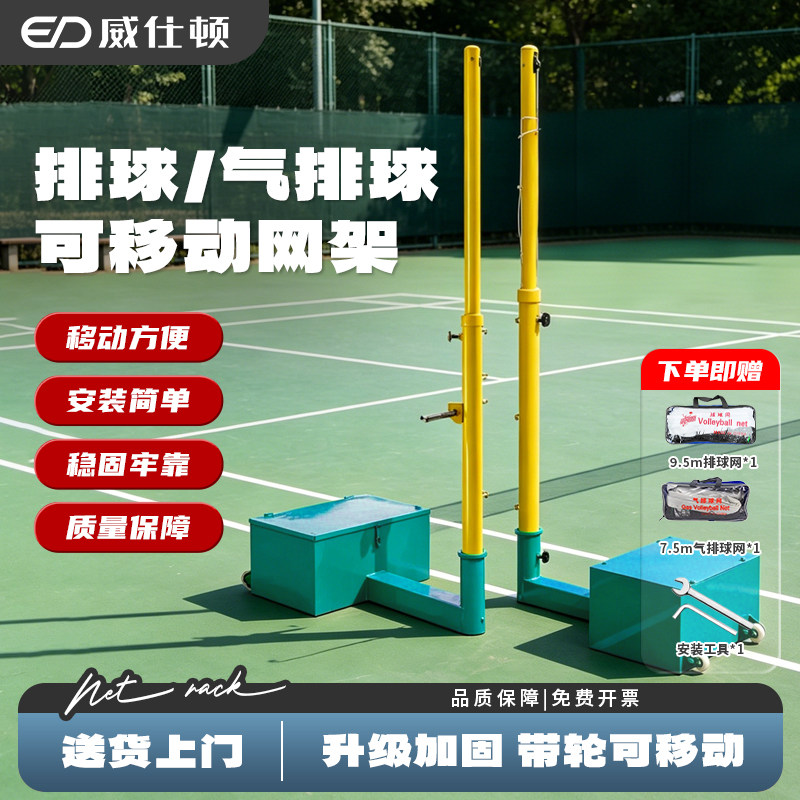 威仕顿排气排球网架经久耐用室外