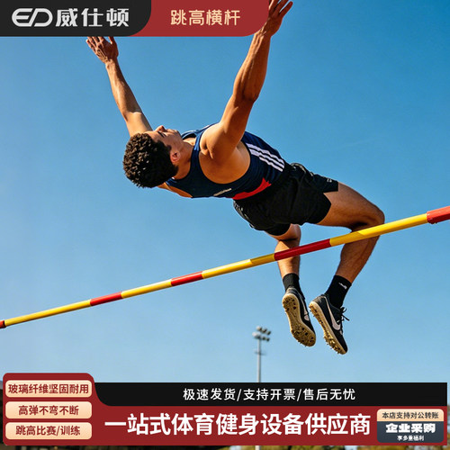 威仕顿跳高杆稳定耐用不易变形