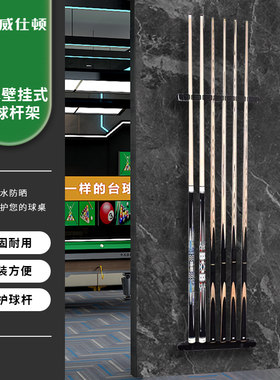 威仕顿台球杆靠杆器经久耐用