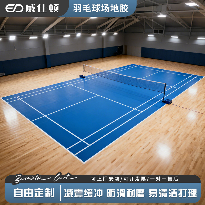 威仕顿羽毛球pvc地胶地垫比赛专用耐磨防滑室内外运动地板革4.5mm