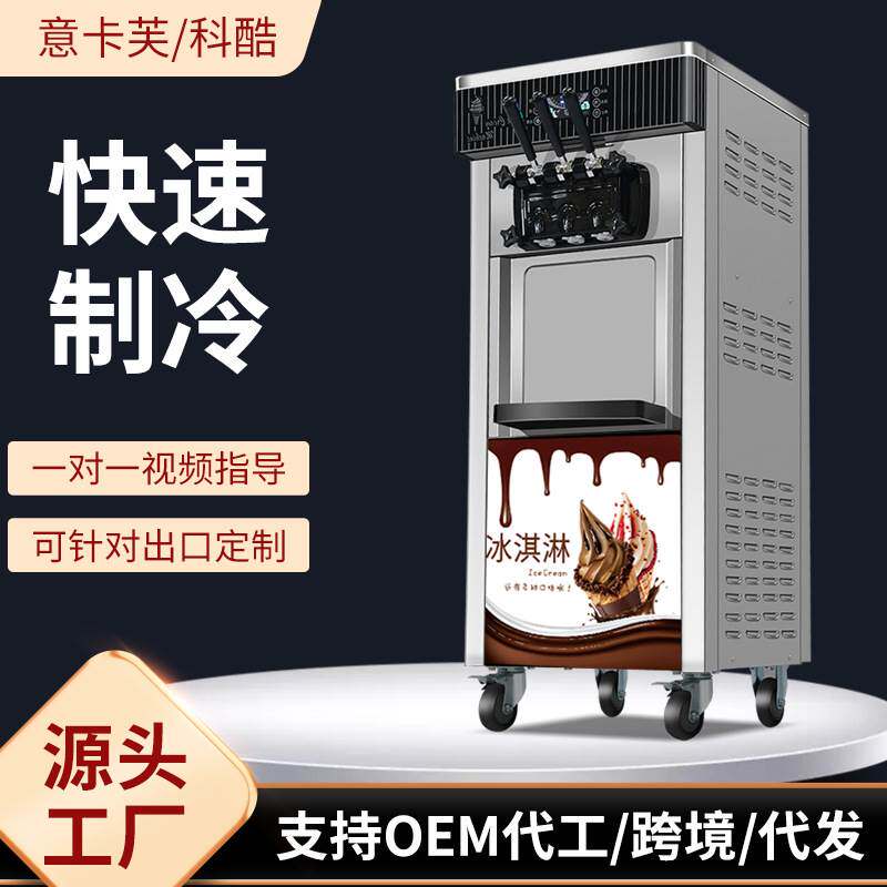 科酷华雷仕冰淇淋机商用全自动甜筒机台式立式三色雪糕机器可出口高性价比高么？