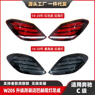 奔驰C级W205升级迈巴赫尾灯流水转向灯适用14-20款汽车LED刹车灯