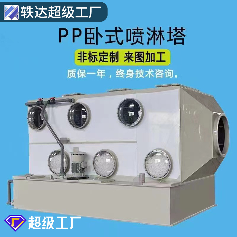 厂家供应方形废气处理净化装置水淋喷雾洗涤塔 PP卧式填料喷淋塔