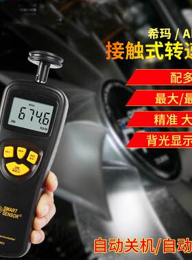 希玛AR925高精度接触式手持激光数显转速表电机转速计转速测量仪