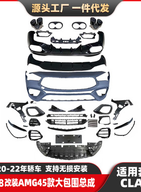 适用奔驰CLA级W118改装CLA45包围CLA级升级AMG前脸前杠尾唇尾喉