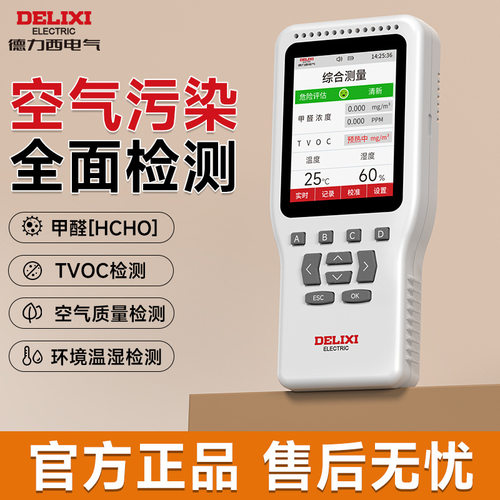 德力西电气甲醛自测仪家用空气质量检测仪高精度新房TVOC检测器