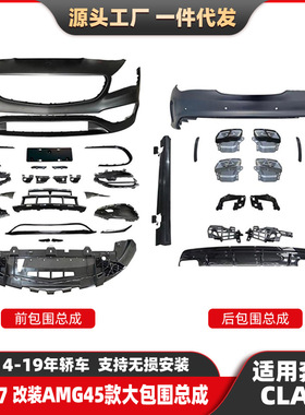 适用奔驰CLA级W117升级改装包围AMG45大围总成前后杠前铲侧裙套件