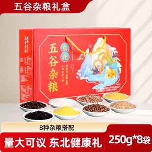 东北特产五谷杂粮高端礼盒中秋节佳节送礼过节走亲戚送长辈礼品