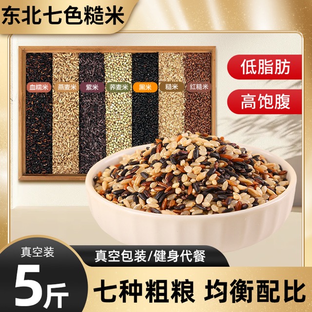 东北健身七色糙米粗粮主食代餐