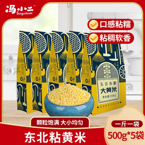 正宗东北大黄米新米5斤黍米五谷杂粮米糯小米大黄糯米软黄米粘米-封面
