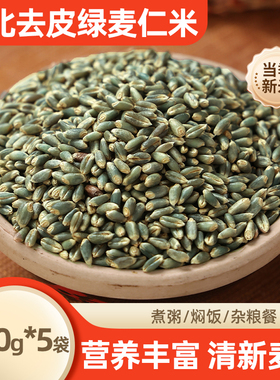 东北脱皮绿麦仁米新米麦仁全麦五谷杂粮米农家自产粗粮主食米饭