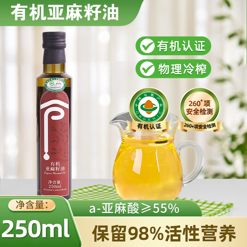 有机纯亚麻籽油一级冷榨