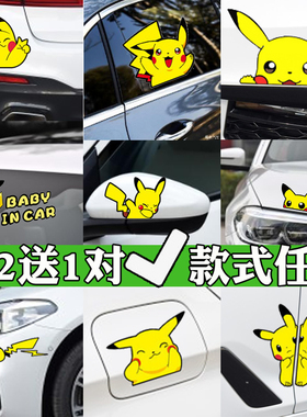 皮卡丘汽车贴纸个性创意后视镜车身遮挡划痕贴卡通动漫装饰贴抖音