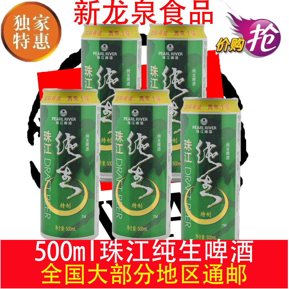 5罐包邮款罐装珠江纯生啤酒500ml