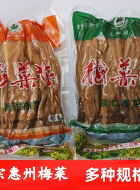 惠州梅菜芯矮陂土特产礼盒装扣肉新腌三合煌甜咸农家自晒干梅菜干