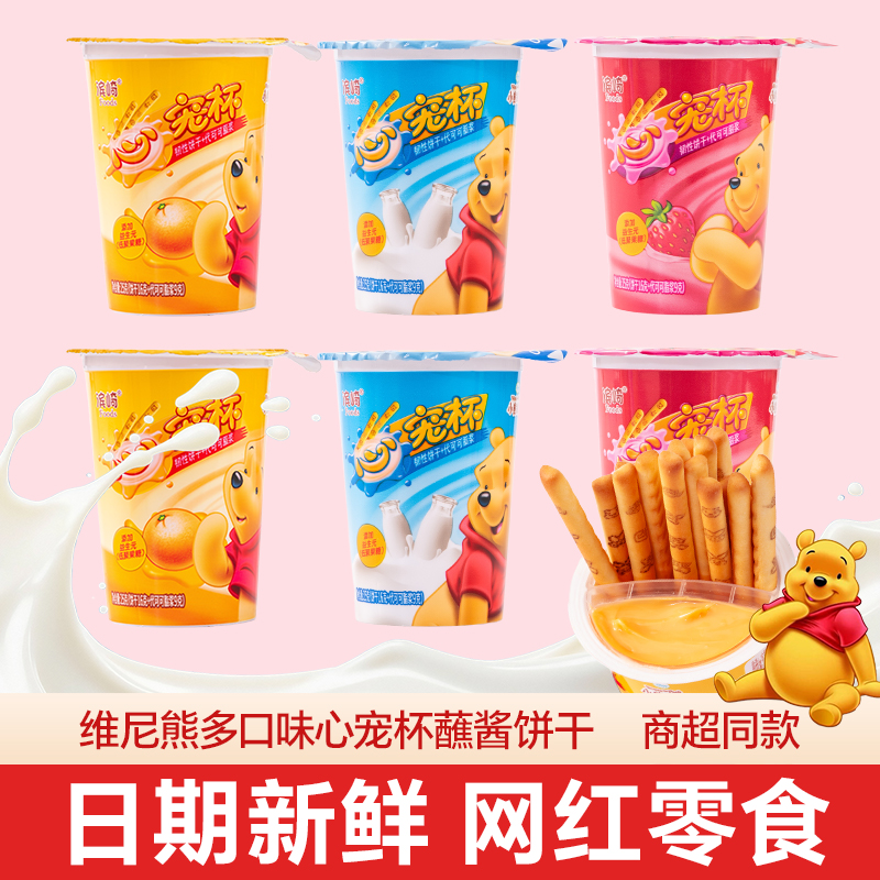 维尼熊心宠杯蘸酱饼干手指饼棒棒巧克力草莓酸奶儿童节零食送女友