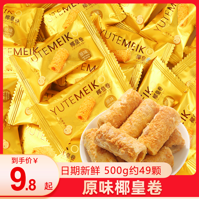 羽田铭菓原味椰皇卷卷心酥一口酥饼干休闲办公解馋零食网红喜糖果