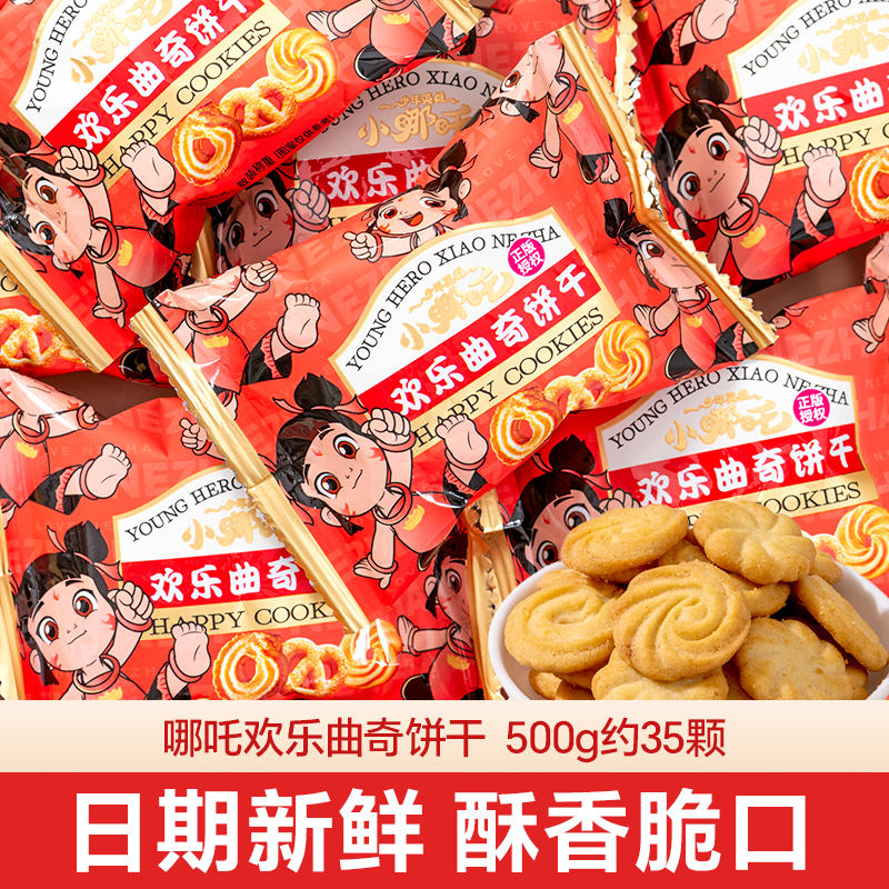 雪可滋哪吒欢乐曲奇饼干小包装散装结婚喜糖满月喜饼儿童节小零食