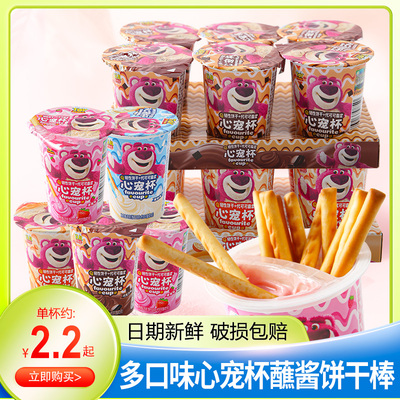 迪士尼心宠杯25g装蘸酱棒棒饼干休闲零食解馋网红小吃儿童节礼物