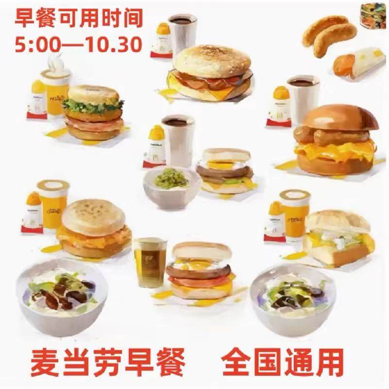 麦当劳早餐代下单猪柳蛋板烧鸡腿吉士火腿薯饼豆浆油条麦满分优惠