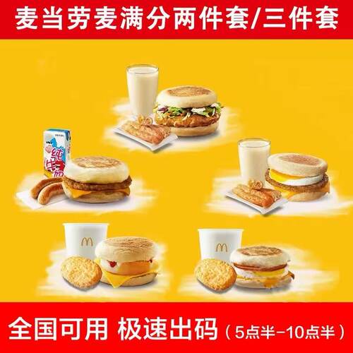 麦当劳早餐代下单吉士蛋脆鸡扒板烧猪柳蛋薯饼豆浆麦满分二三件套