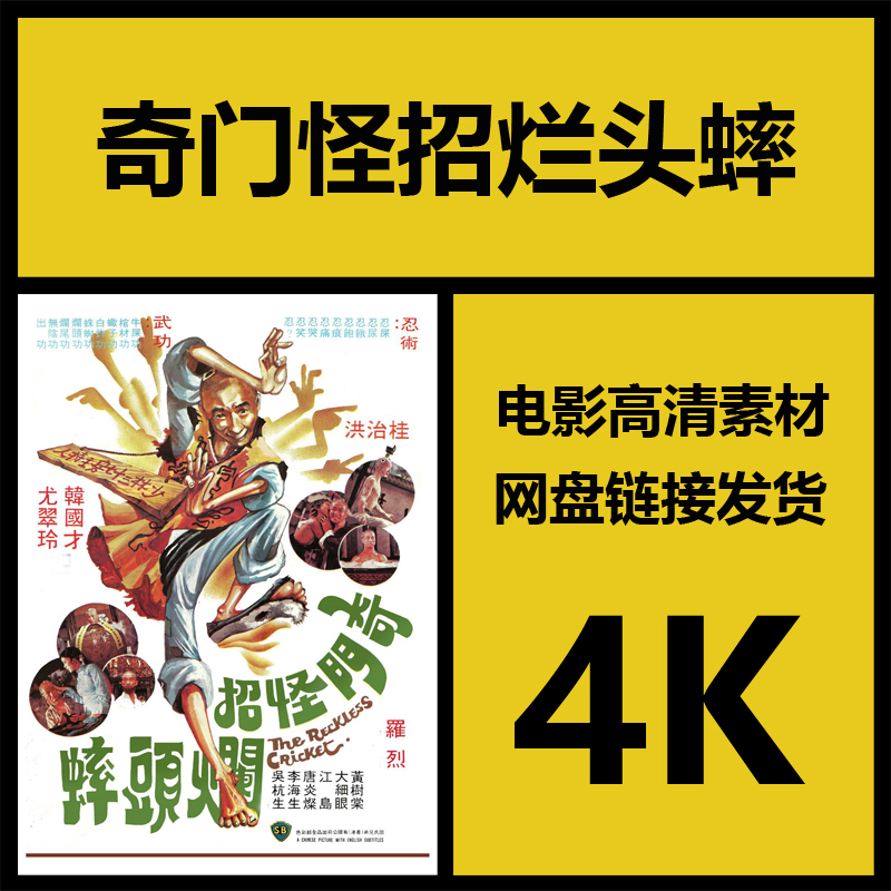 影视素材|奇门怪招烂头蟀|香港高清4K武侠故事片|视频剪辑源文件
