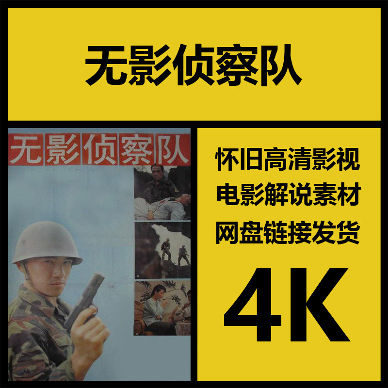 影视素材|无影侦察队|中国高清老电影全集素材|剪辑设计源文件
