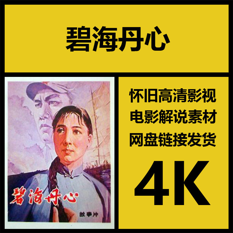 影视素材|碧海丹心|中国高清4k故事片电影素材|视频剪辑源文件