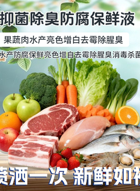 【同类畅销第一名】果蔬肉水产防腐保鲜亮色增白去霉腥臭消毒杀菌