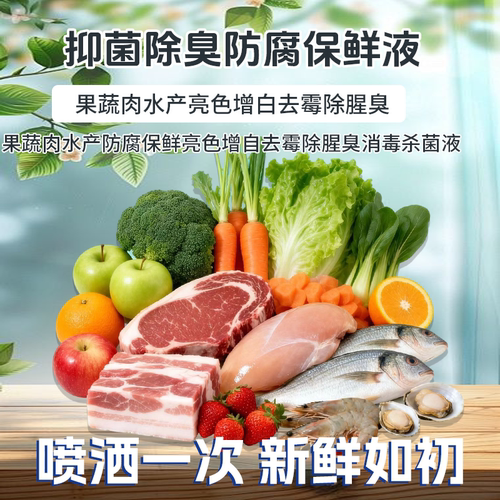 【同类畅销第一名】果蔬肉水产防腐保鲜亮色增白去霉腥臭消毒杀菌