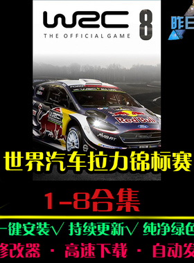 WRC世界汽车拉力锦标赛1-8SPG体育竞速中文足球PC单机游戏合集