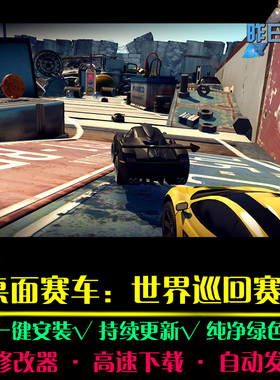 桌面赛车世界巡回赛SPG体育竞速中文足球赛车PC电脑单机游戏合集