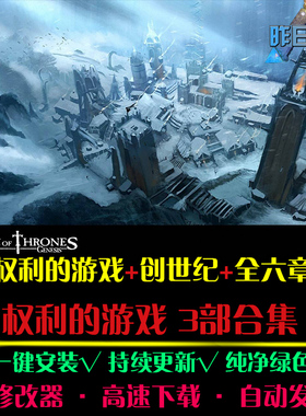 权利的游戏创世纪全6章RTS战略SLG策略中文对PC电脑单机游戏合集