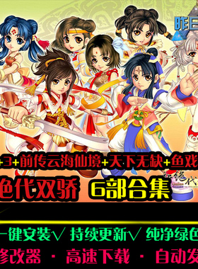新绝代RPG双骄1/2/3云海仙境天下无双鱼戏江湖中文PC单机游戏合集