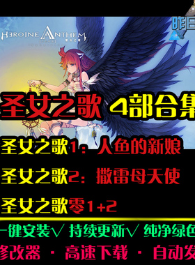 圣女之歌零1/2人鱼的新娘撒雷母天使RPG中文角色扮演PC游戏合集