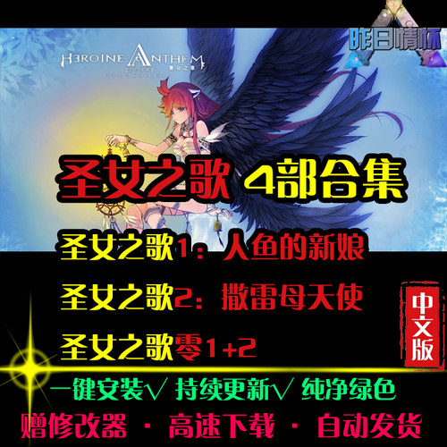 圣女之歌零1/2人鱼的新娘撒雷母天使RPG中文角色扮演PC游戏合集