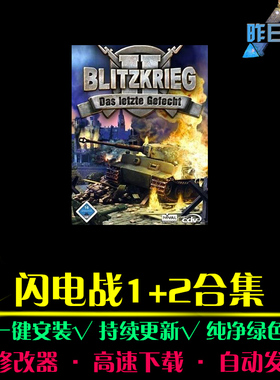 闪电战1/2RTS战略SLG策略中文对战战棋战争PC电脑单机游戏合集